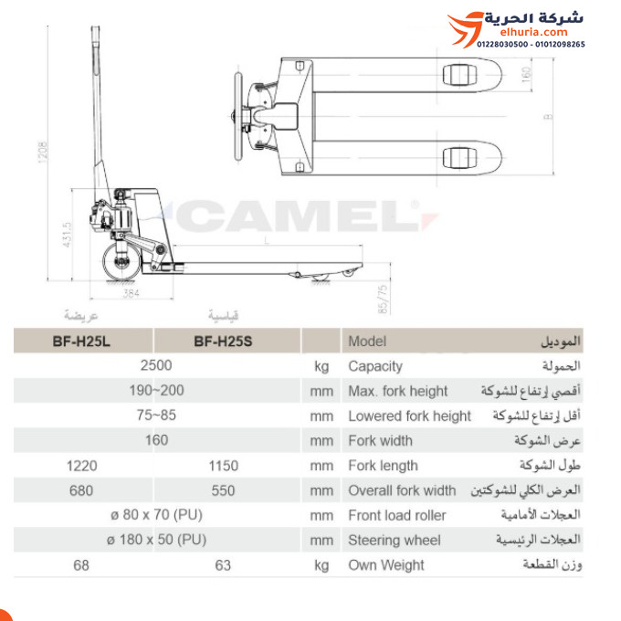 هاند باليت يدوي حمولة 2.5 طن ماركة CAMEL موديل BF-H25S